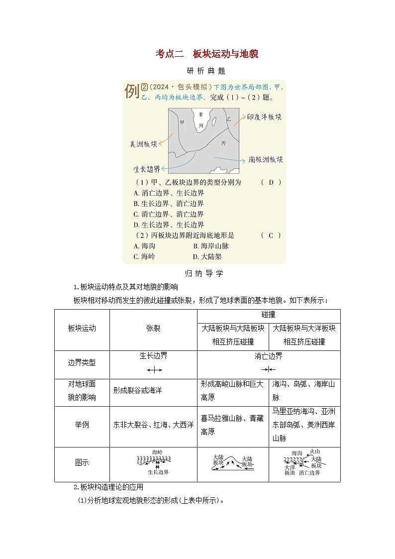 2025版高考地理一轮总复习考点突破训练题第1部分自然地理第五章地表形态的塑造第二讲构造地貌的形成考点二板块运动与地貌第1页