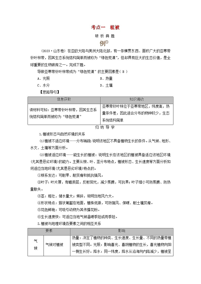 2025版高考地理一轮总复习考点突破训练题第1部分自然地理第六章自然环境的整体性与差异性第一讲植被与土壤考点一植被01
