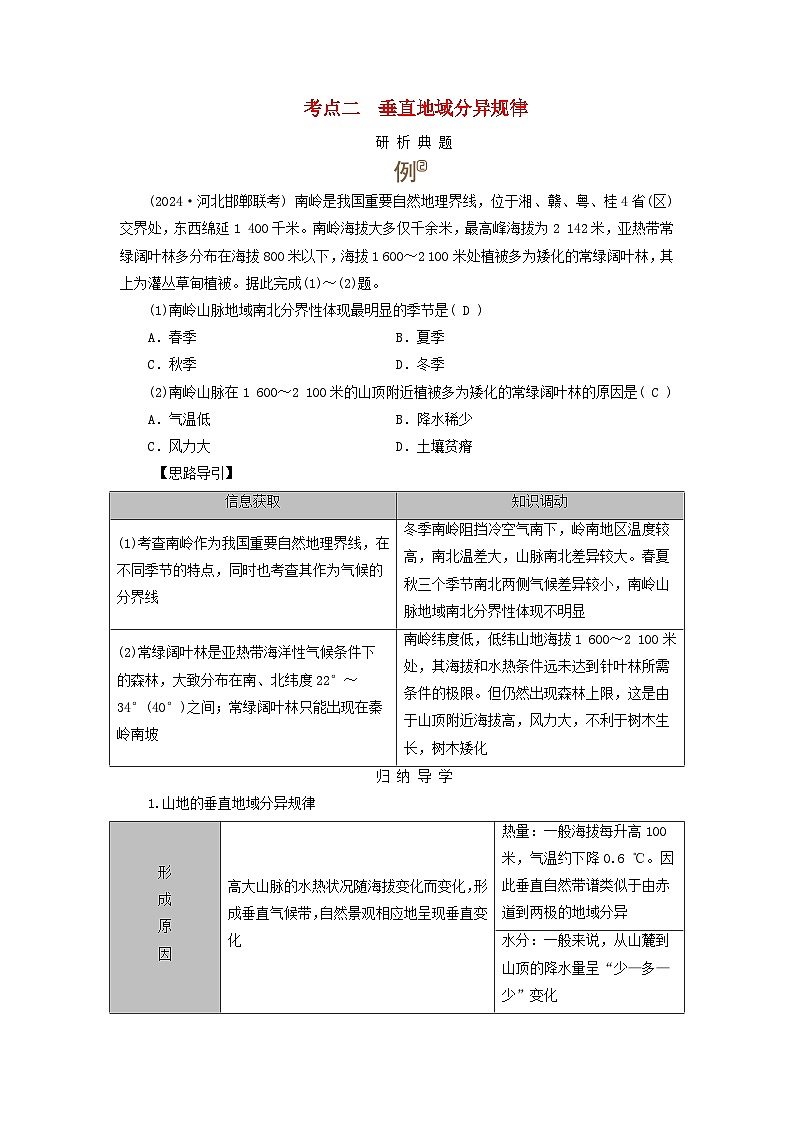 2025版高考地理一轮总复习考点突破训练题第1部分自然地理第六章自然环境的整体性与差异性第三讲自然环境的地域差异性考点二垂直地域分异规律01