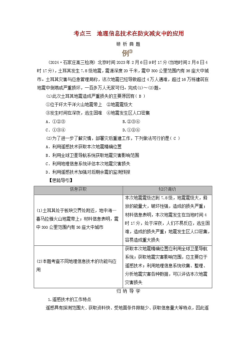 2025版高考地理一轮总复习考点突破训练题第1部分自然地理第七章自然灾害考点三地理信息技术在防灾减灾中的应用01