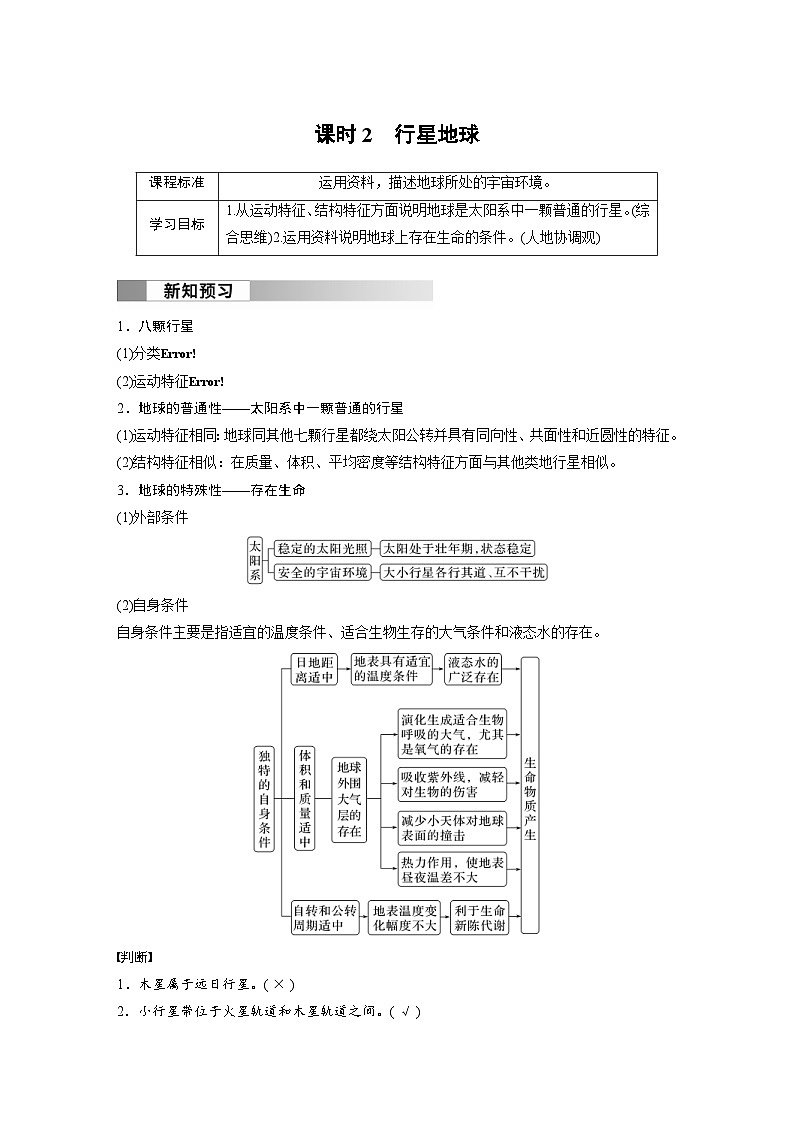 人教版高中地理（必修第一册）同步讲义 第一章　第一节　课时二　行星地球（含解析）01