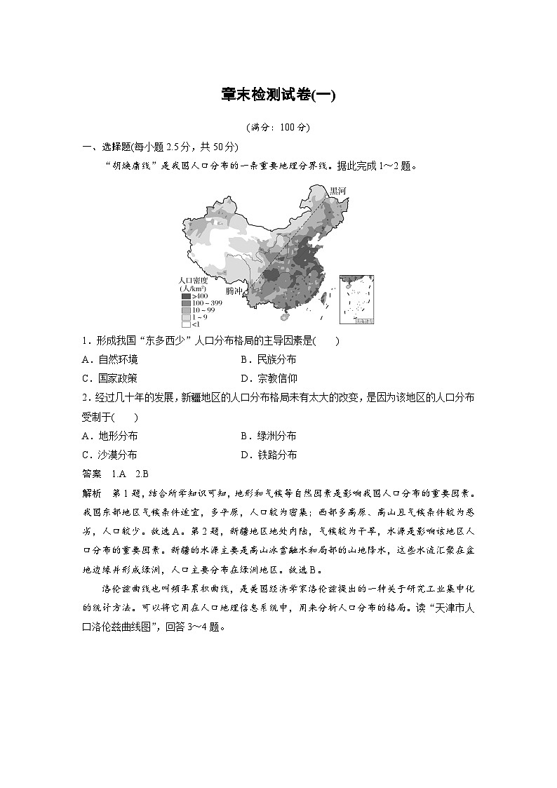 人教版高中地理（必修第二册）同步讲义 第一章　章末检测试卷(一)（含解析）01