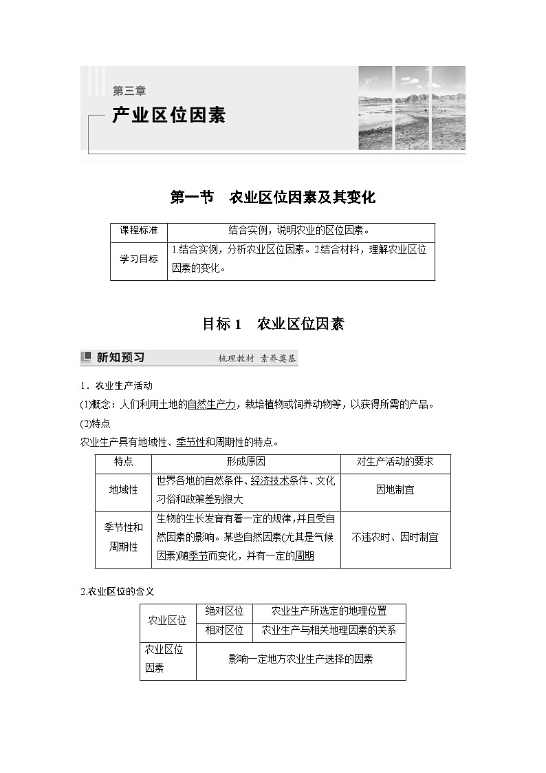 人教版高中地理（必修第二册）同步讲义 第三章　第一节　农业区位因素及其变化（含解析）01