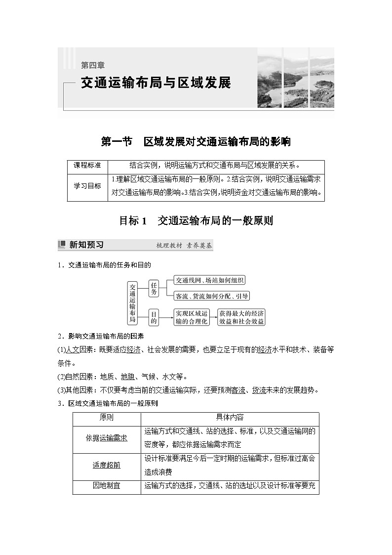 人教版高中地理（必修第二册）同步讲义 第四章　第一节　区域发展对交通运输布局的影响（含解析）第1页