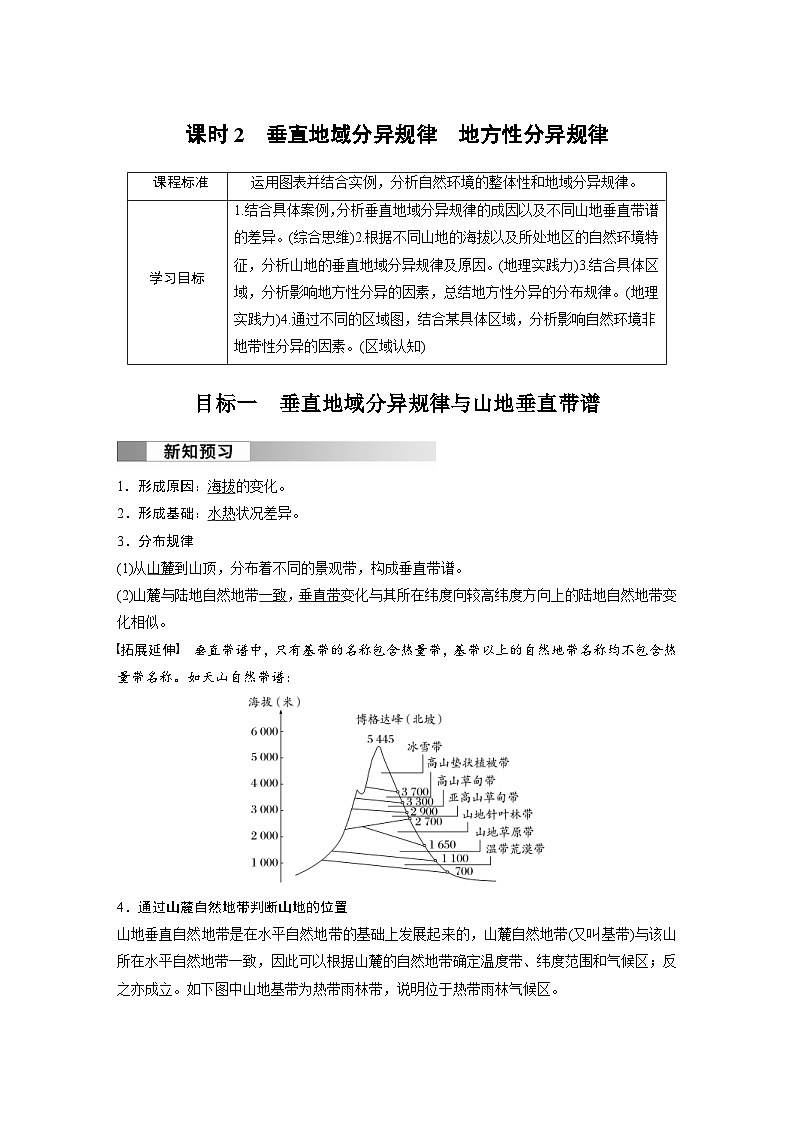 人教版高中地理（选择性必修第一册）同步讲义 第五章 第二节 课时二　垂直地域分异规律　地方性分异规律（含解析）第1页