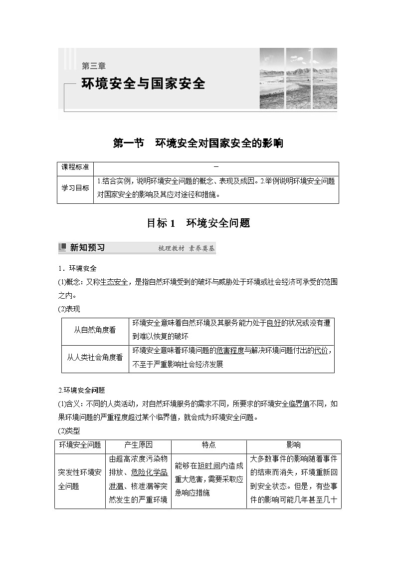 人教版高中地理（选择性必修第三册）同步讲义 第三章 第一节　环境安全对国家安全的影响（含解析）第1页
