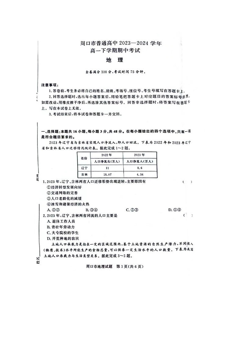 河南省周口市2023-2024学年高一下学期期中测试地理试题01