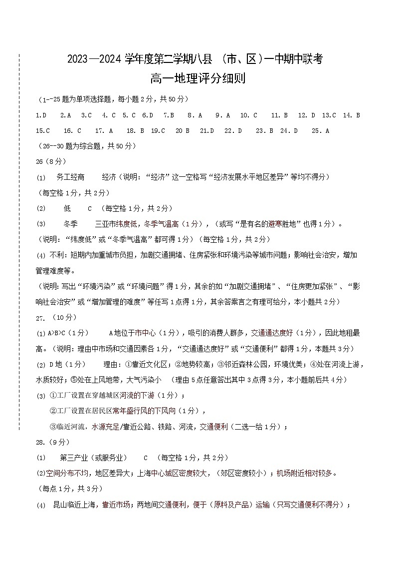 福建省福州市福州八县一中2023-2024学年高一下学期4月期中联考地理试卷（Word版附解析）01