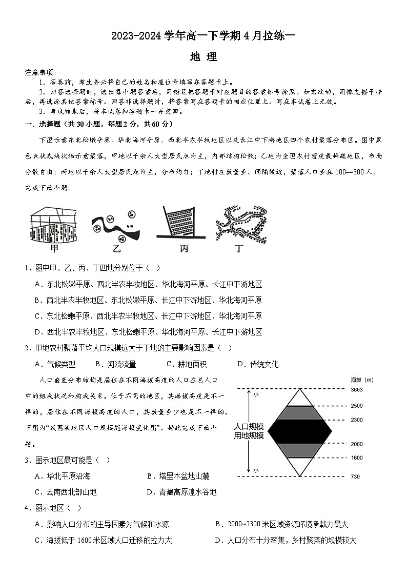 河南省安阳市林州市第一中学2023-2024学年高一下学期4月月考地理试卷（Word版附解析）第1页