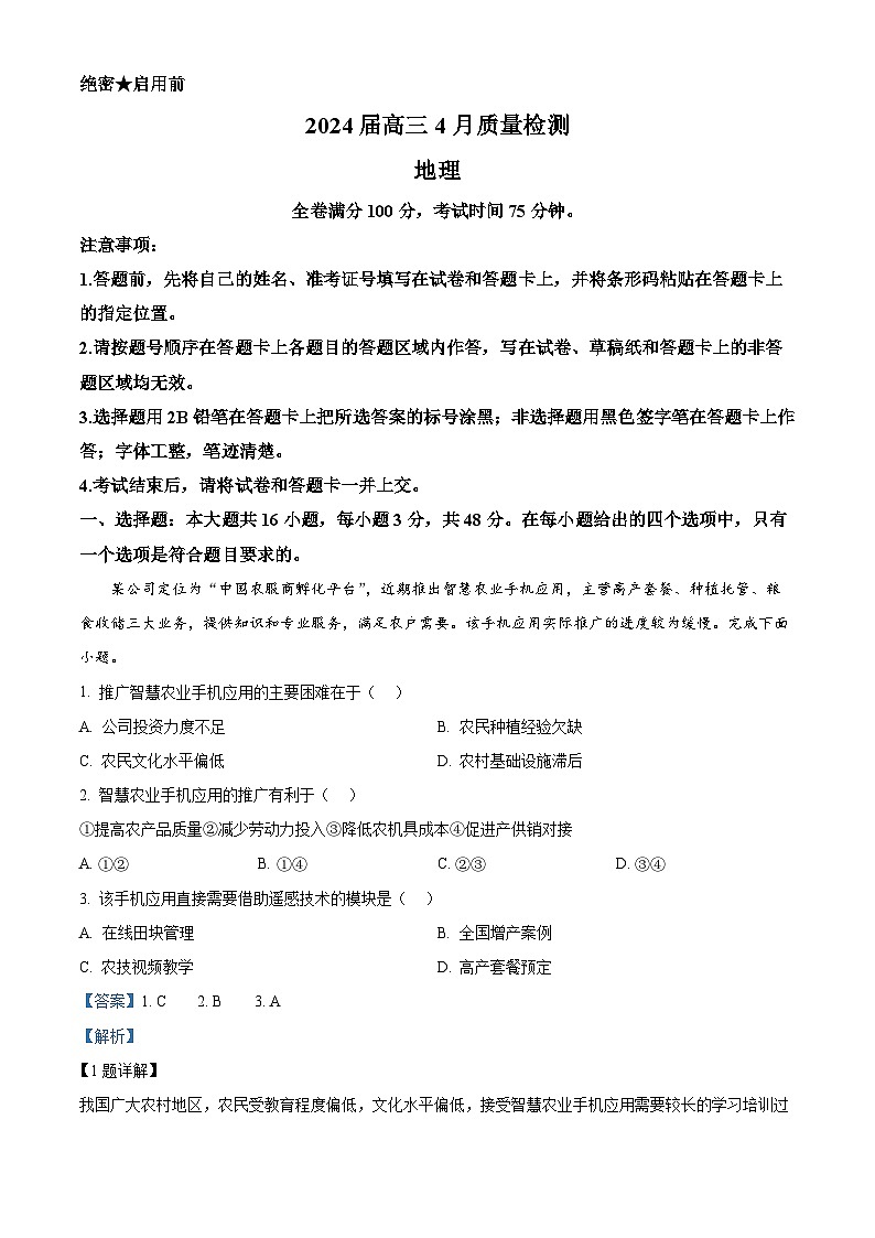 2024届河北省衡水市枣强县枣强董子学校、昌黎第一中学联考高考模拟预测地理试题（解析版）第1页