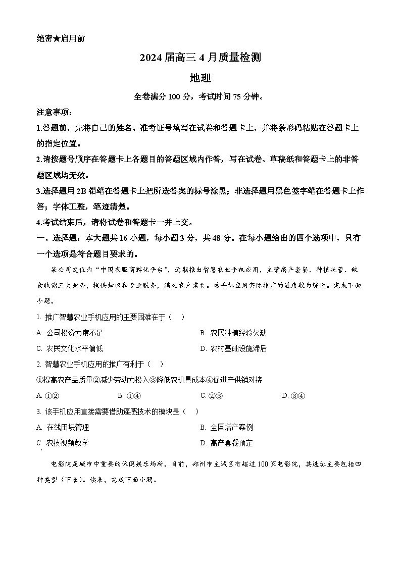 2024届河北省衡水市枣强县枣强董子学校、昌黎第一中学联考高考模拟预测地理试题（原卷版）第1页