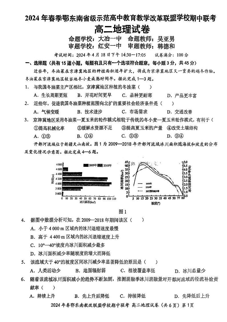湖北省鄂东南省级示范高中教育教学改革联盟学校2023-2024学年高二下学期期中联考地理试卷（PDF版附答案）第1页