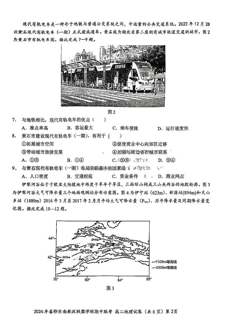 湖北省鄂东南省级示范高中教育教学改革联盟学校2023-2024学年高二下学期期中联考地理试卷（PDF版附答案）第2页