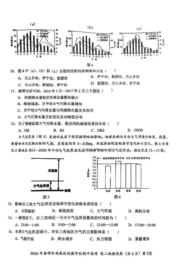 湖北省鄂东南省级示范高中教育教学改革联盟学校2023-2024学年高二下学期期中联考地理试卷（PDF版附答案）第3页
