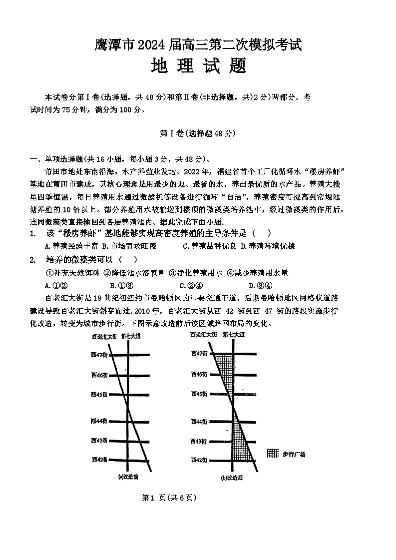 2024届江西省鹰潭市多校高三第二次模拟联考地理试题第1页