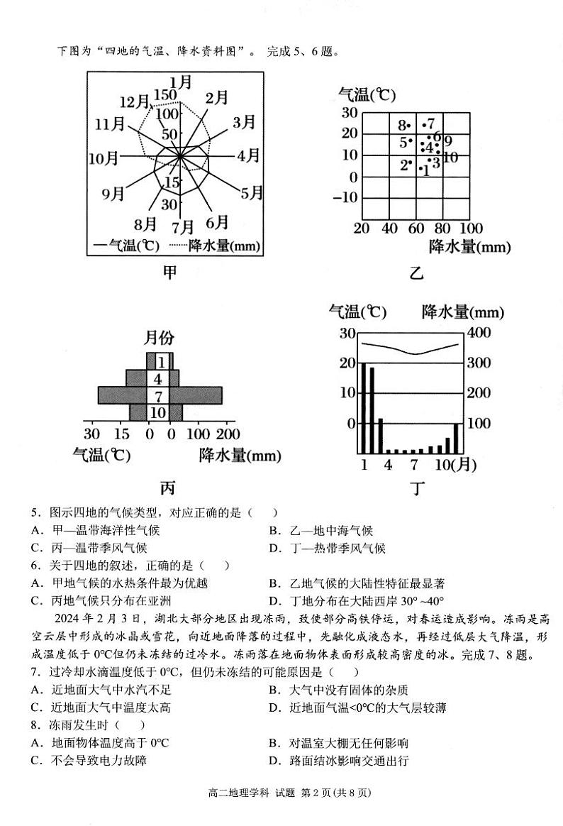 浙江省杭州市浙里特色联盟2023-2024学年高二下学期4月期中地理试题02