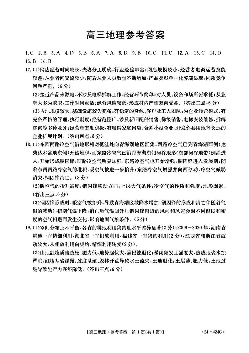 2024揭阳高三下学期4月二模考试地理含答案01