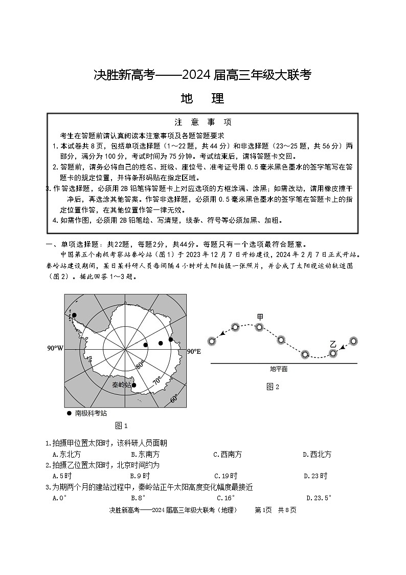 2024江苏省决胜新高考高三下学期4月大联考试题地理含答案第1页