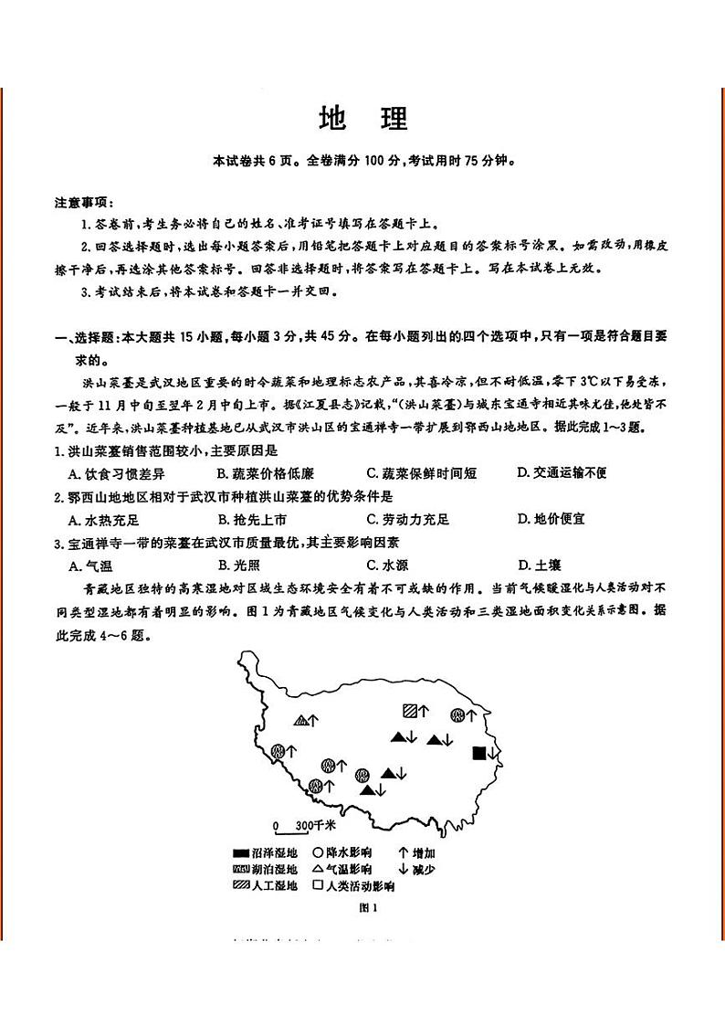 2024黄石二中高三下学期三模考试地理PDF版含解析第1页