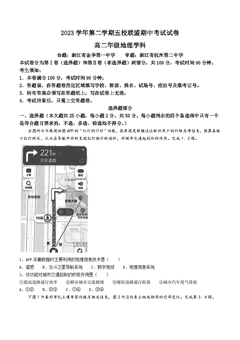 2024浙江省五校联盟高二下学期期中考试地理含答案01
