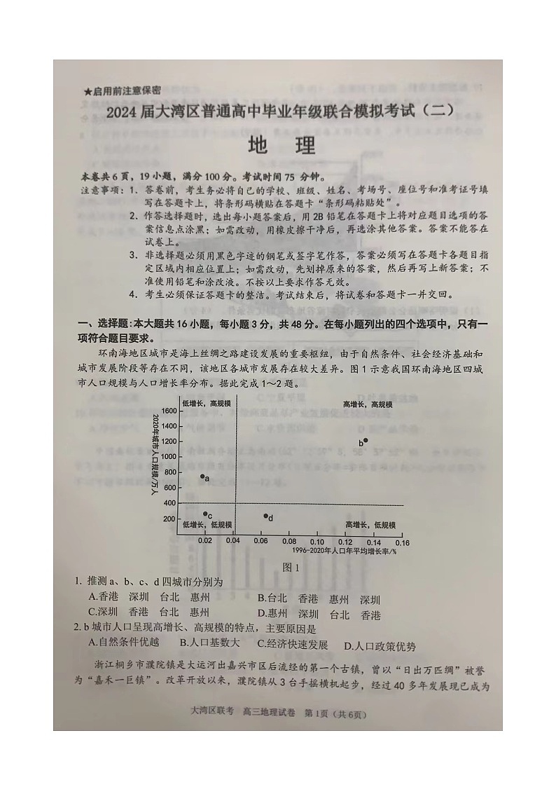 2024届广东省大湾区高三二模地理试题+答案01