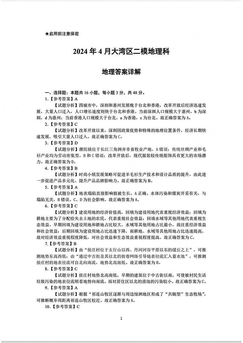 2024届广东省大湾区高三二模地理试题+答案01