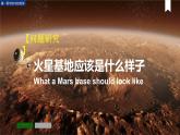 人教版（2019）必修一 第一章问题研究 火星基地应该是什么样子课件