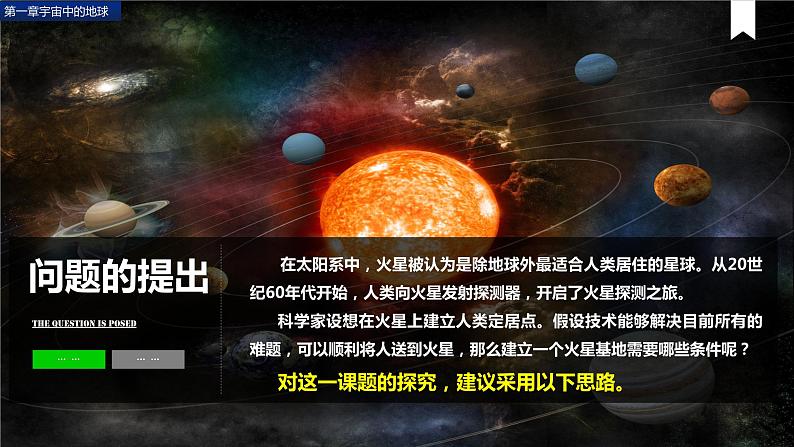 人教版（2019）必修一 第一章问题研究 火星基地应该是什么样子课件02