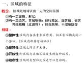 1.1 区域及其类型 课件 2023-2024学年高二下学期地理湘教版（2019）选择性必修二