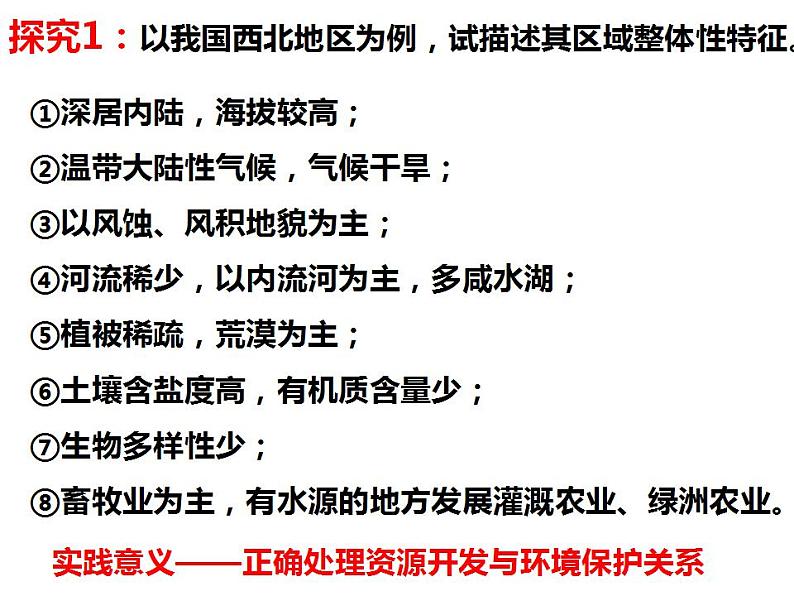 1.1 区域及其类型 课件 2023-2024学年高二下学期地理湘教版（2019）选择性必修二第4页