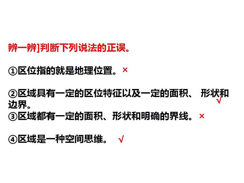 1.1 区域及其类型 课件 2023-2024学年高二下学期地理湘教版（2019）选择性必修二第6页