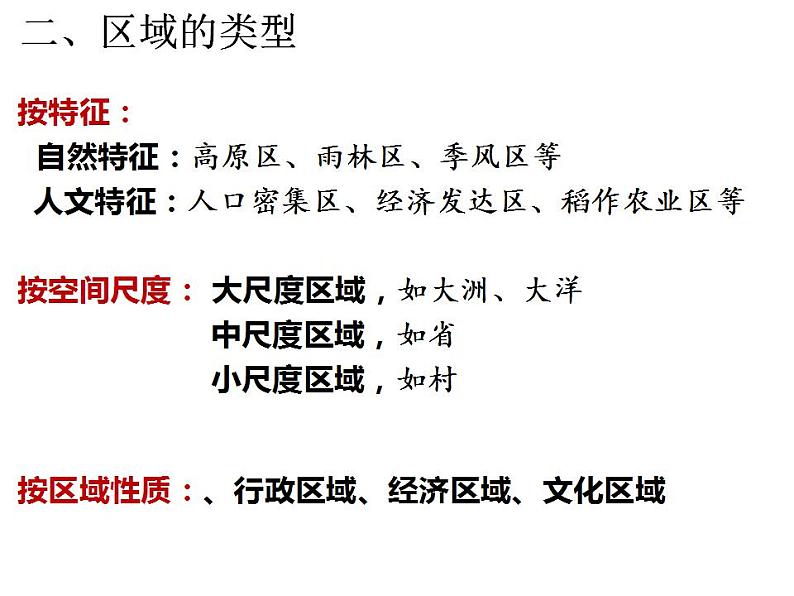 1.1 区域及其类型 课件 2023-2024学年高二下学期地理湘教版（2019）选择性必修二第8页