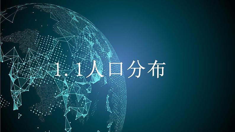 1.1 人口分布  课件 2023-2024学年高中地理湘教版（2019）必修第二册第1页