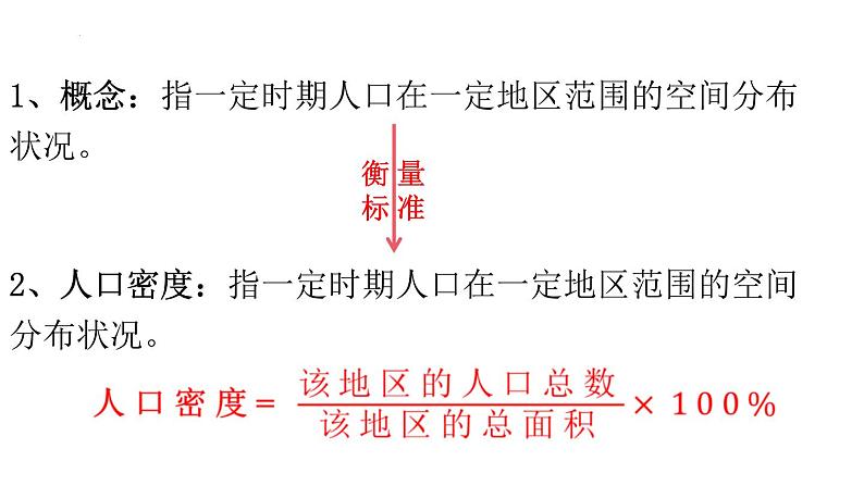 1.1 人口分布  课件 2023-2024学年高中地理湘教版（2019）必修第二册第5页