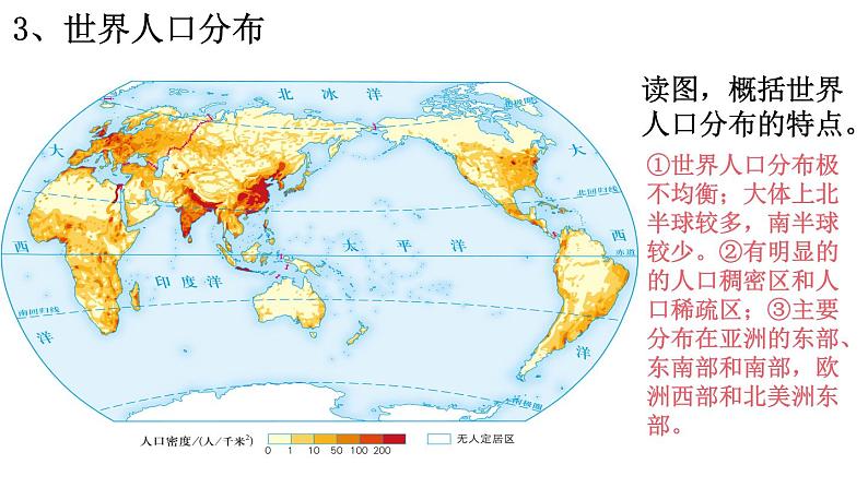 1.1 人口分布  课件 2023-2024学年高中地理湘教版（2019）必修第二册第7页