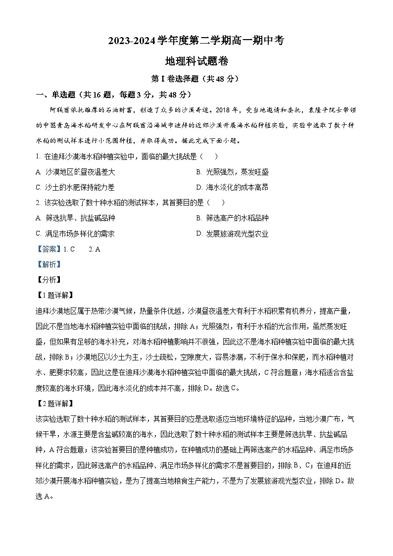 广东省揭阳市普宁市华美实验学校2023-2024学年高一下学期期中考试地理试题（原卷版+解析版）01