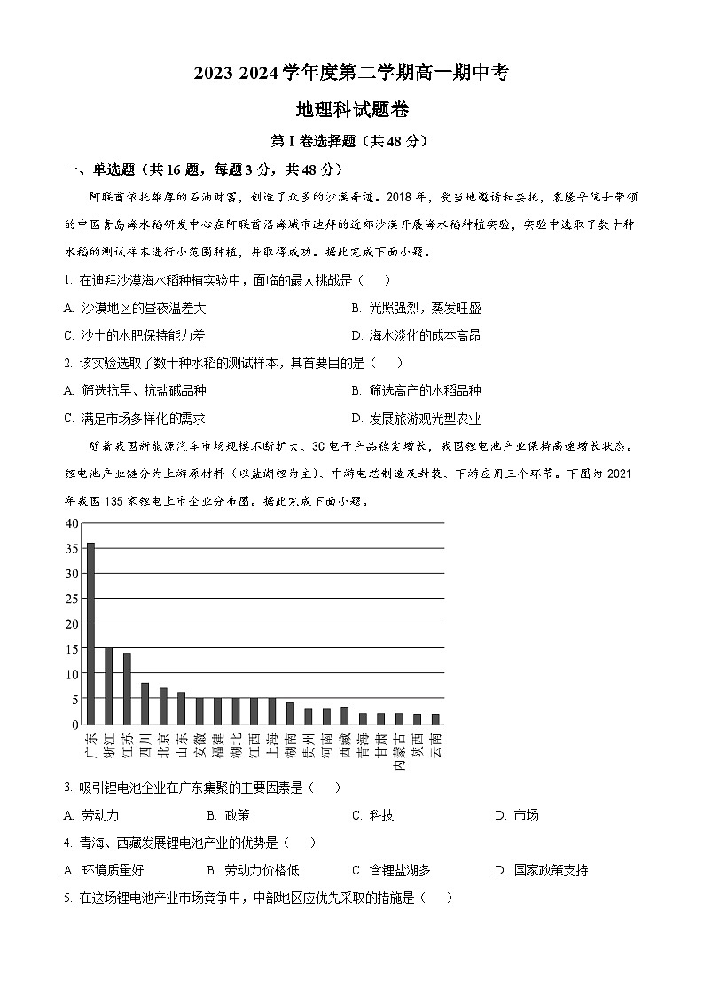 广东省揭阳市普宁市华美实验学校2023-2024学年高一下学期期中考试地理试题（原卷版+解析版）01
