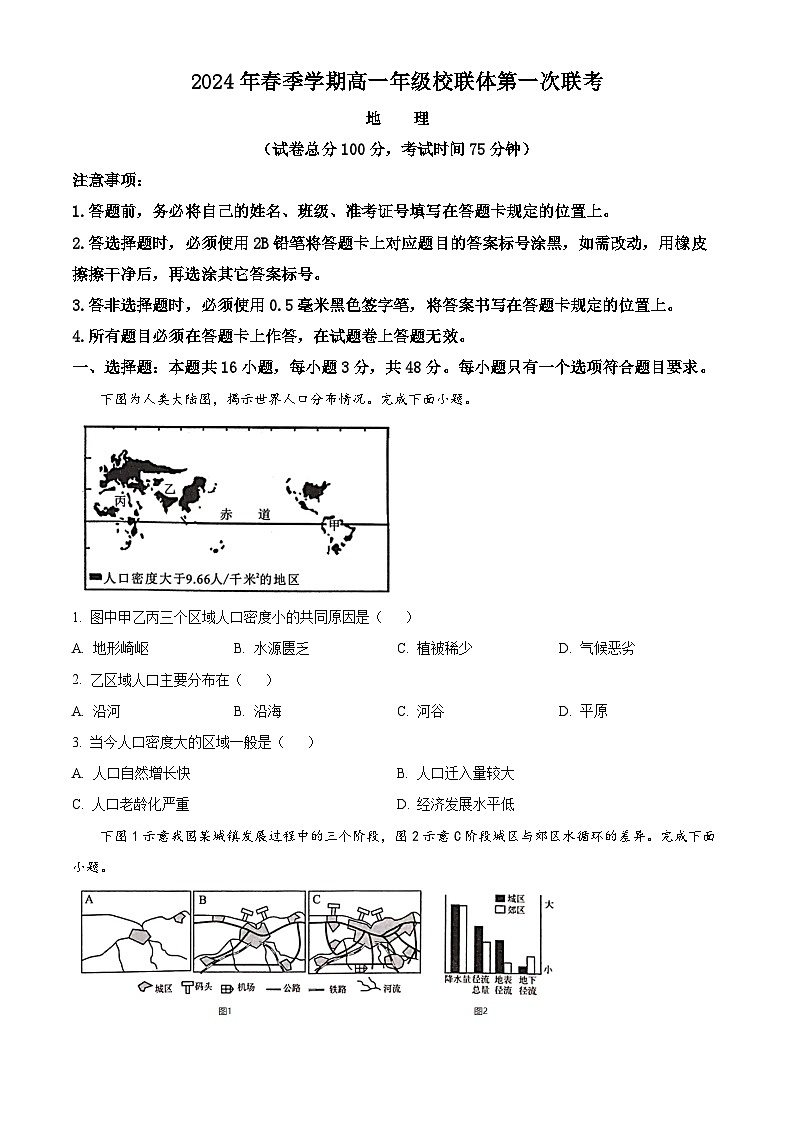 广西壮族自治区河池市河池十校联考2023-2024学年高一下学期4月月考地理试题（原卷版）第1页