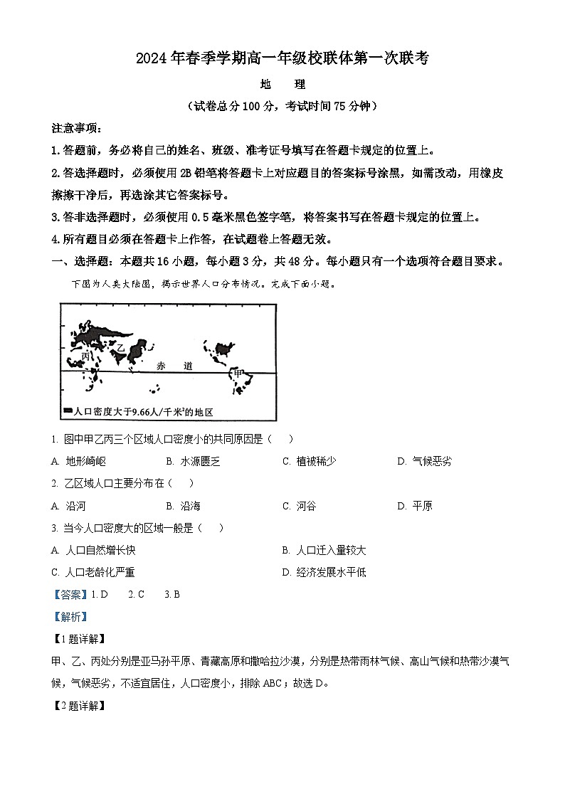 广西壮族自治区河池市河池十校联考2023-2024学年高一下学期4月月考地理试题（解析版）第1页