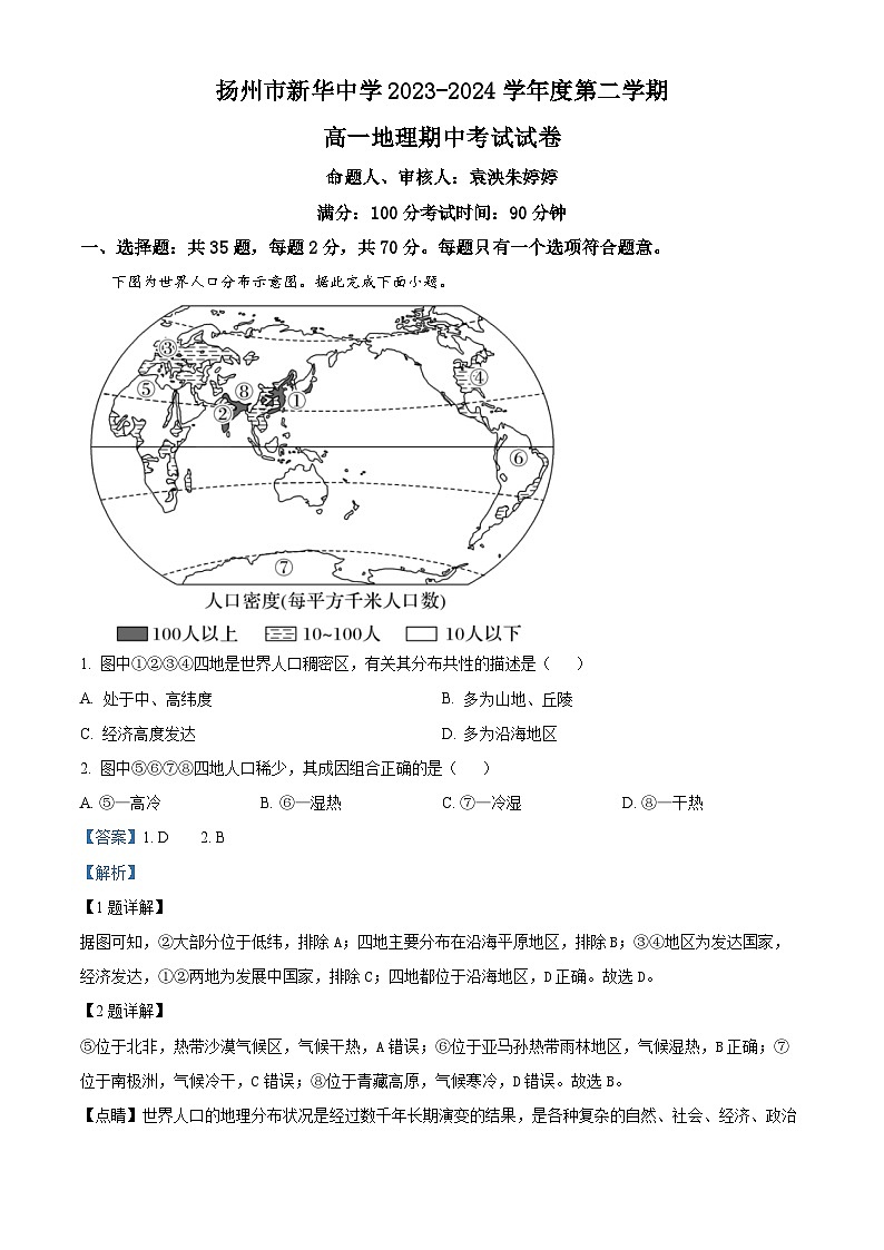 江苏省扬州市新华中学2023-2024学年高一下学期期中地理试题（原卷版+解析版）01
