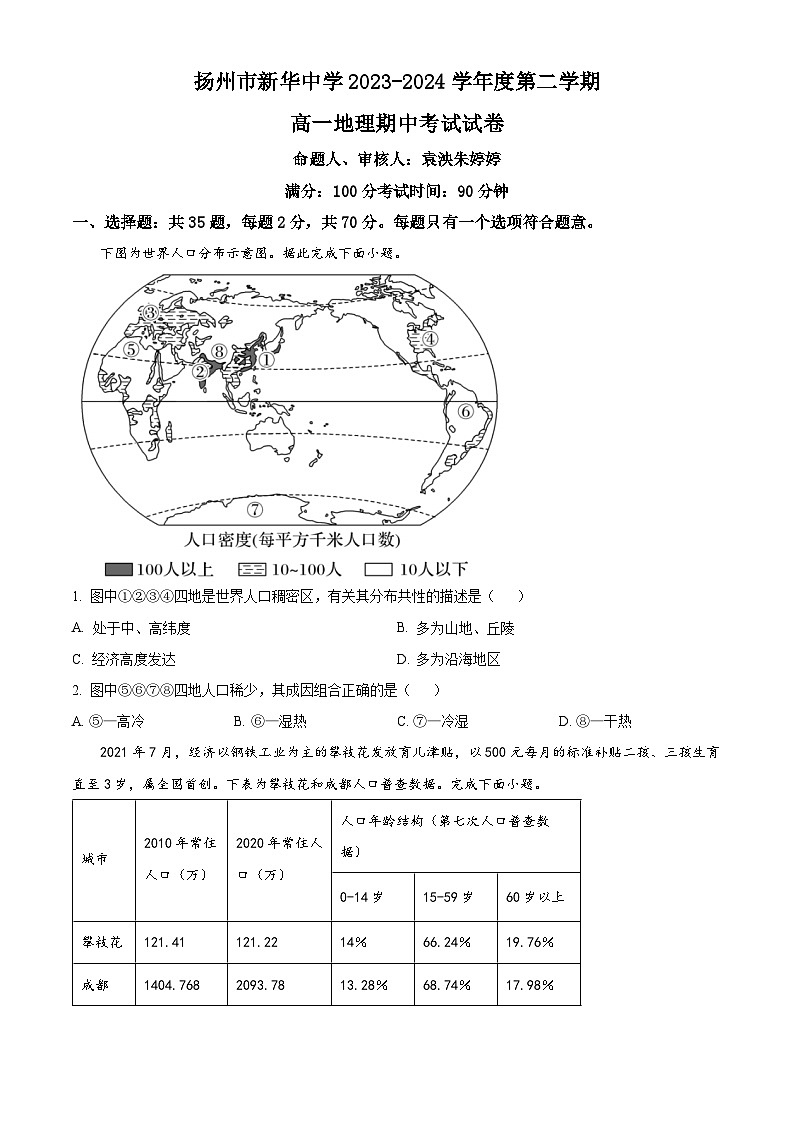 江苏省扬州市新华中学2023-2024学年高一下学期期中地理试题（原卷版+解析版）01