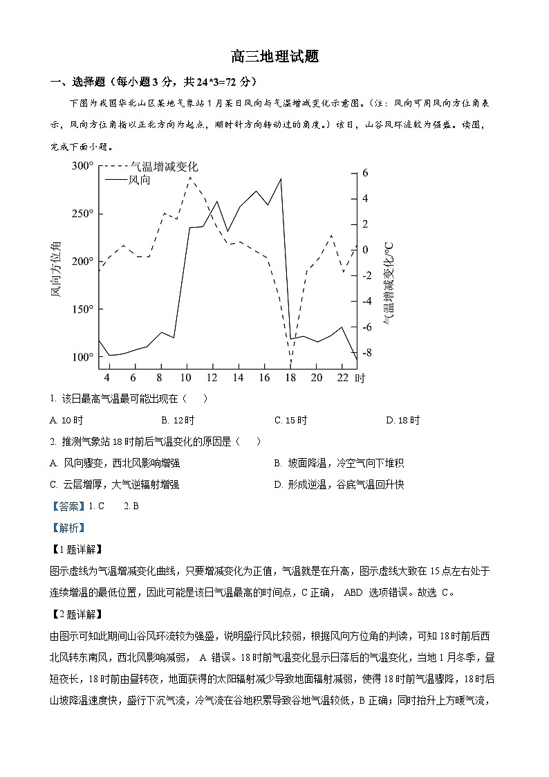 山东省菏泽市鄄城县第一中学2023-2024学年高三下学期4月月考地理试题（解析版）第1页