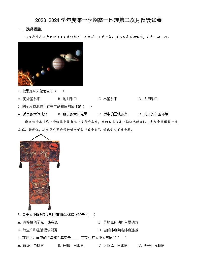 天津市教科院附属滨海泰达中学2023-2024学年高一下学期第二次月考反馈地理试卷（原卷版）第1页