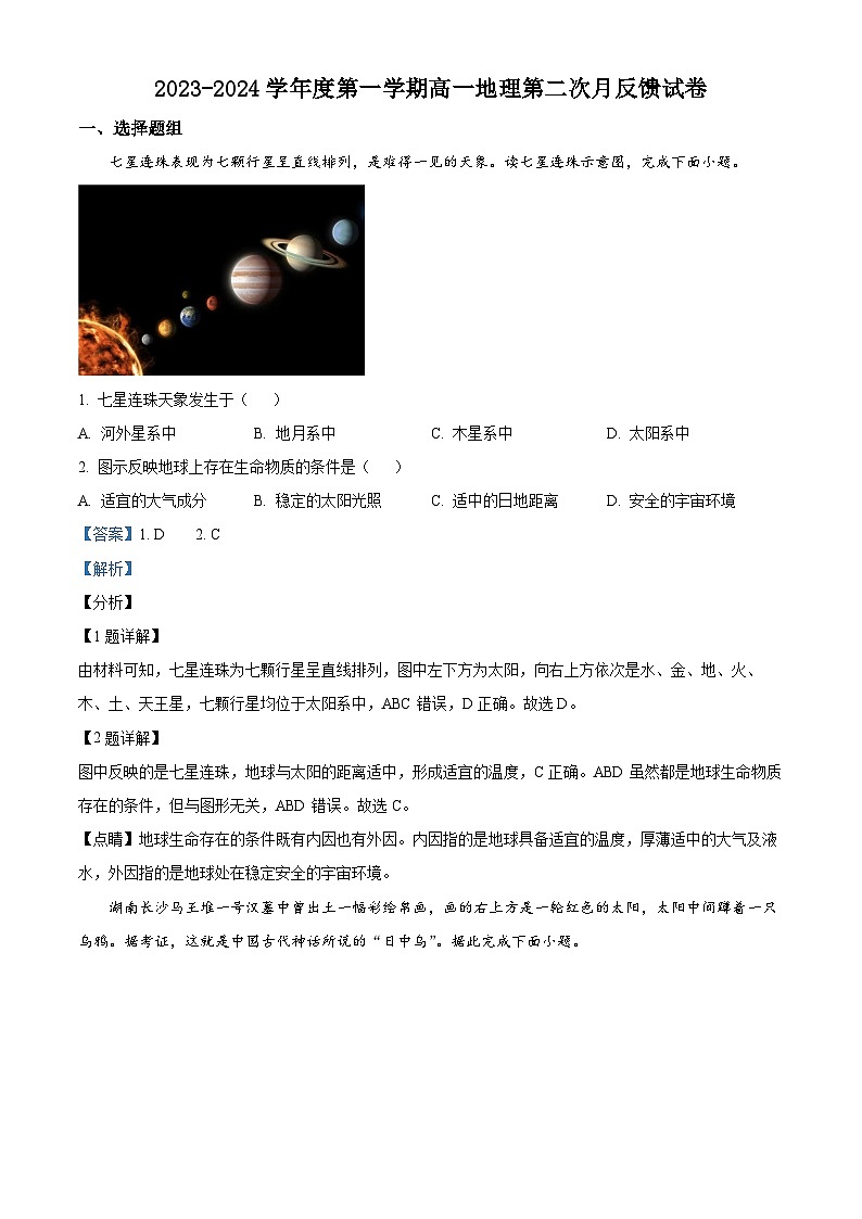 天津市教科院附属滨海泰达中学2023-2024学年高一下学期第二次月考反馈地理试卷（解析版）第1页