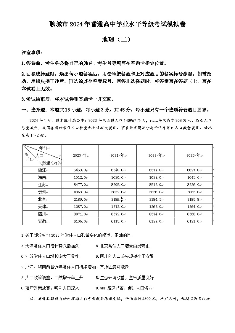 山东省聊城市2024届高三下学期二模地理试卷（Word版附答案）第1页
