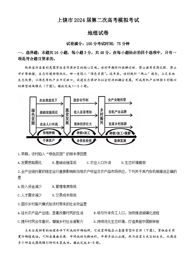 江西省上饶市2024届高三第二次模拟考试地理试题（Word版附答案）第1页