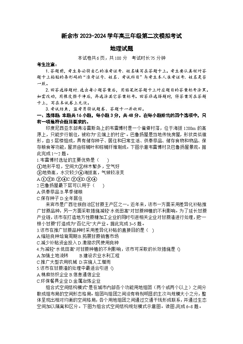 江西省新余市2024届高三二模地理试题（Word版附答案）第1页