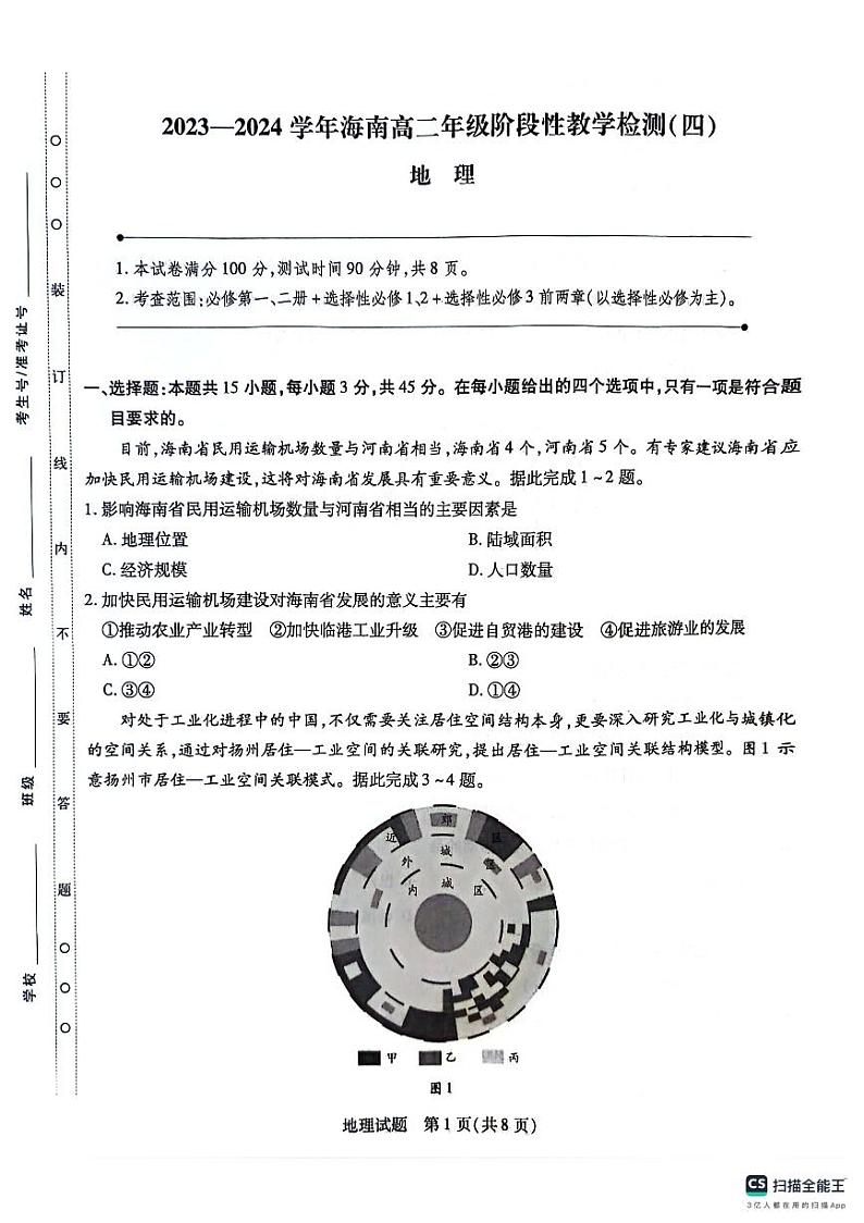 海南省2023-2024学年高二下学期期中联考地理试题第1页