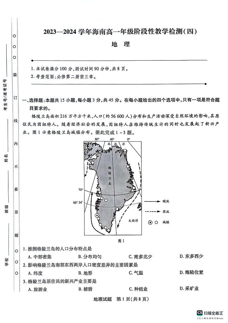 海南省2023-2024学年高一下学期期中联考地理试题01