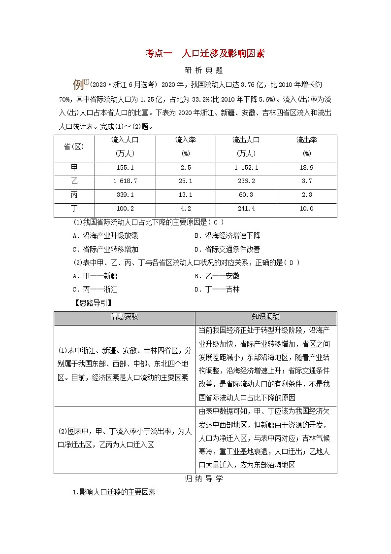 2025版高考地理一轮总复习考点突破训练题第2部分人文地理第八章人口第二讲人口迁移考点一人口迁移及影响因素01